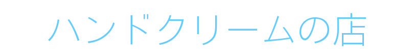 ハンドクリームの店